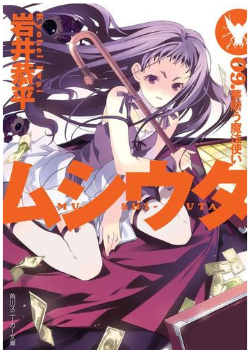 期間限定価格 ムシウタ 09 夢贖う魔法使いの電子書籍 Honto電子書籍ストア