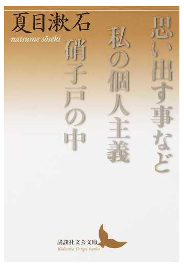 思い出す事など 私の個人主義 硝子戸の中の通販 夏目漱石 講談社文芸文庫 紙の本 Honto本の通販ストア