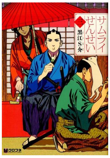 サムライせんせい ３の通販 黒江 ｓ介 コミック Honto本の通販ストア