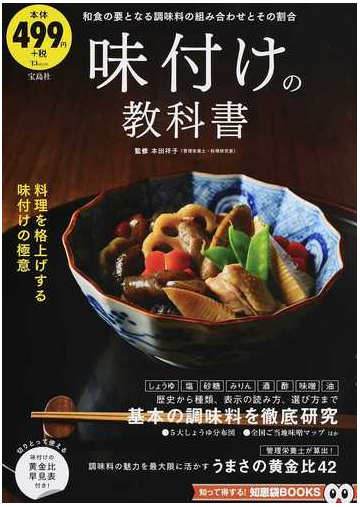 味付けの教科書 和食の要となる調味料の組み合わせとその割合の通販 本田 祥子 Tj Mook 紙の本 Honto本の通販ストア