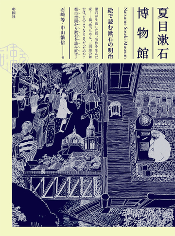 夏目漱石博物館 絵で読む漱石の明治の通販 石崎 等 中山 繁信 小説 Honto本の通販ストア