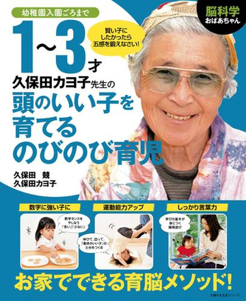 脳科学おばあちゃん 久保田カヨ子先生の１ ３才頭のいい子を育てるのびのび育児の電子書籍 Honto電子書籍ストア