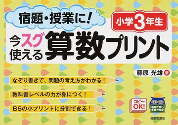 宿題 授業に 今スグ使える算数プリント 小学３年生の通販 藤原 光雄 紙の本 Honto本の通販ストア