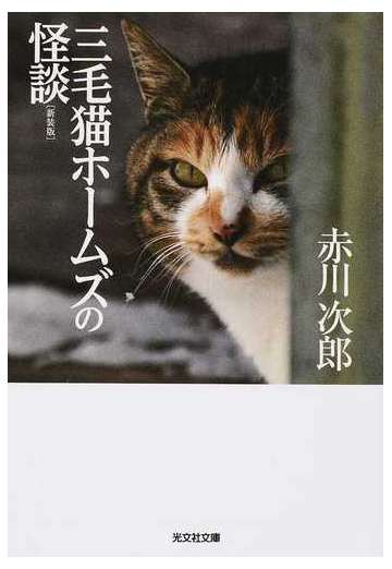 三毛猫ホームズの怪談 長編推理小説 新装版の通販 赤川次郎 光文社文庫 紙の本 Honto本の通販ストア