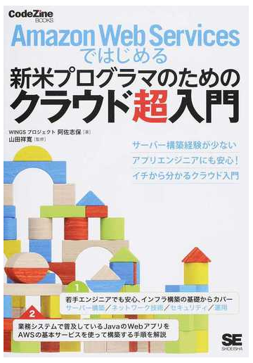 ａｍａｚｏｎ ｗｅｂ ｓｅｒｖｉｃｅｓではじめる新米プログラマのためのクラウド超入門 サーバー構築経験が少ないアプリエンジニアにも安心 イチから分かる クラウド入門の通販 阿佐志保 山田祥寛 紙の本 Honto本の通販ストア