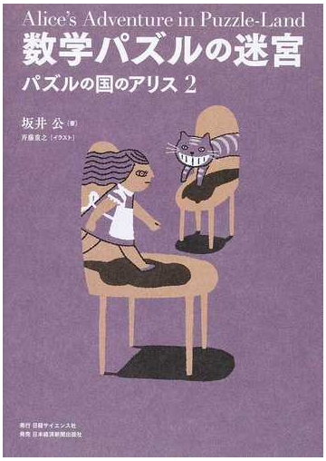 数学パズルの迷宮の通販 坂井 公 斉藤 重之 紙の本 Honto本の通販ストア