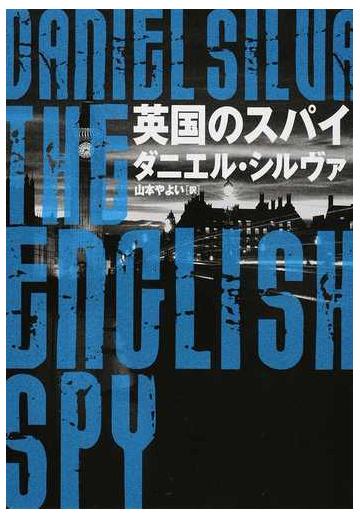 英国のスパイの通販 ダニエル シルヴァ 山本 やよい ハーパーbooks 紙の本 Honto本の通販ストア