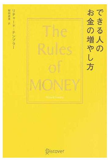 できる人のお金の増やし方の通販 リチャード テンプラー 桜田 直美 紙の本 Honto本の通販ストア