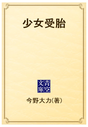 少女受胎 著者 今野大力 Honto電子書籍ストア