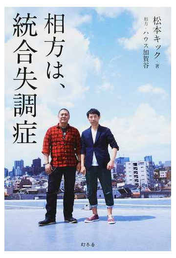 相方は 統合失調症の通販 松本 キック ハウス加賀谷 紙の本 Honto本の通販ストア