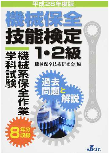 機械保全技能検定１ ２級機械系保全作業学科試験過去問題と解説 平成２８年度版の通販 機械保全技術研究会 紙の本 Honto本の通販ストア