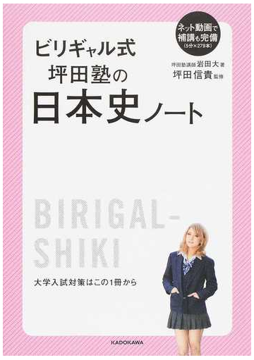 ビリギャル式坪田塾の日本史ノートの通販 岩田 大 坪田 信貴 紙の本 Honto本の通販ストア