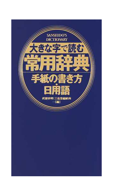 大きな字で読む常用辞典 手紙の書き方 日用語の通販 武部良明 三省堂編修所 紙の本 Honto本の通販ストア