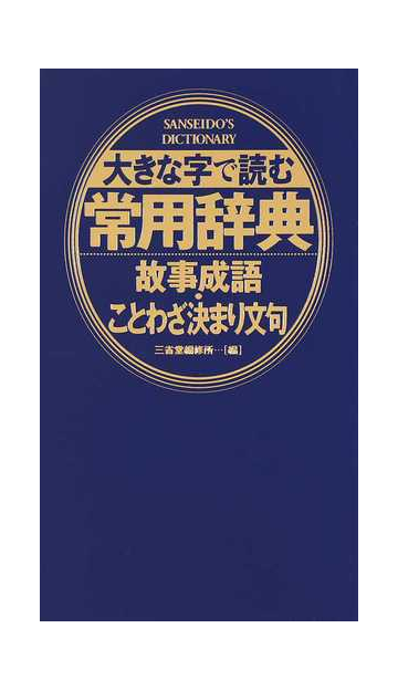 大きな字で読む常用辞典 故事成語 ことわざ決まり文句の通販 三省堂編修所 紙の本 Honto本の通販ストア