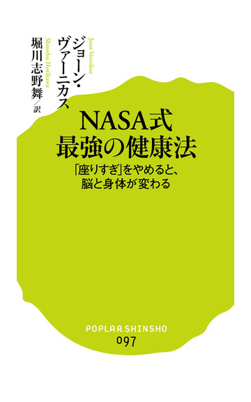 ｎａｓａ式最強の健康法 座りすぎ をやめると 脳と身体が変わるの通販 ジョーン ヴァーニカス 堀川 志野舞 ポプラ新書 紙の本 Honto本の通販ストア