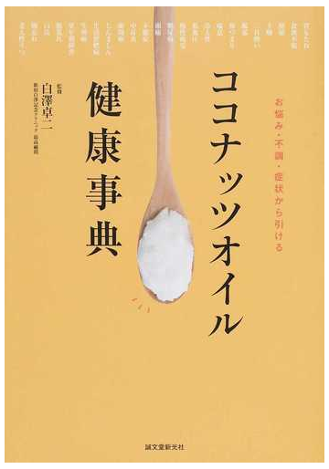 ココナッツオイル健康事典 お悩み 不調 症状から引けるの通販 白澤 卓二 紙の本 Honto本の通販ストア