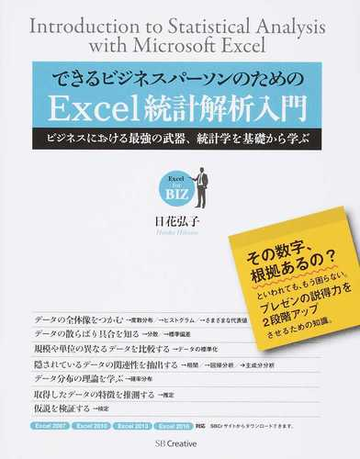 できるビジネスパーソンのためのｅｘｃｅｌ統計解析入門 ビジネスにおける最強の武器 統計学を基礎から学ぶの通販 日花弘子 紙の本 Honto本の通販ストア