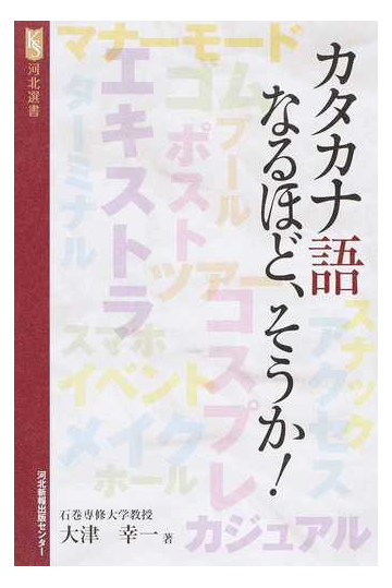 カタカナ語なるほど そうか の通販 大津 幸一 紙の本 Honto本の通販ストア