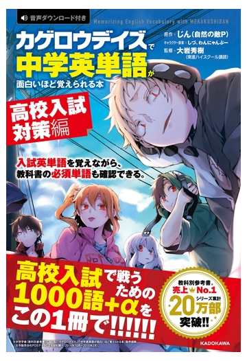 カゲロウデイズで中学英単語が面白いほど覚えられる本 ｍｅｍｏｒｉｚｉｎｇ ｅｎｇｌｉｓｈ ｖｏｃａｂｕｌａｒｙ ｗｉｔｈ ｍｅｋａｋｕｓｈｉｄａｎ 高校入試対策編の通販 じん 自然の敵ｐ しづ 紙の本 Honto本の通販ストア