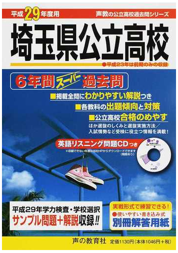 埼玉県公立高校 ６年間スーパー過去問 平成２９年度用の通販 紙の本 Honto本の通販ストア