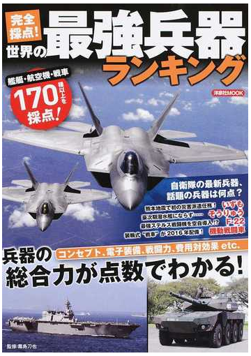 完全採点 世界の最強兵器ランキング 兵器の総合力が点数でわかる の通販 毒島 刀也 洋泉社mook 紙の本 Honto本の通販ストア