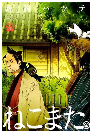 ねこまた ３ 芳文社コミックス の通販 琥狗ハヤテ 芳文社コミックス コミック Honto本の通販ストア