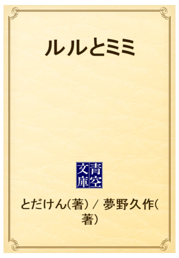 ルルとミミの電子書籍 Honto電子書籍ストア