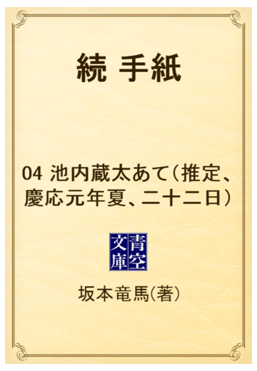 続 手紙 04 池内蔵太あて 推定 慶応元年夏 二十二日 の電子書籍 Honto電子書籍ストア