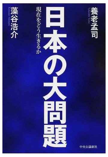 日本の大問題 現在をどう生きるかの通販 養老孟司 藻谷浩介 紙の本 Honto本の通販ストア