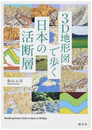 ３ｄ地形図で歩く日本の活断層の通販 柴山元彦 紙の本 Honto本の通販ストア