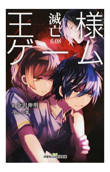 王様ゲーム 滅亡６ ０８の通販 金沢伸明 双葉社ジュニア文庫 紙の本 Honto本の通販ストア