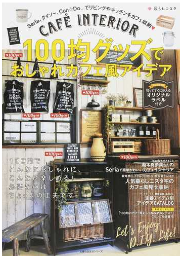 １００均グッズでおしゃれカフェ風アイデア ｃａｆe ｉｎｔｅｒｉｏｒの通販 暮らしニスタ 主婦の友生活シリーズ 紙の本 Honto本の通販ストア