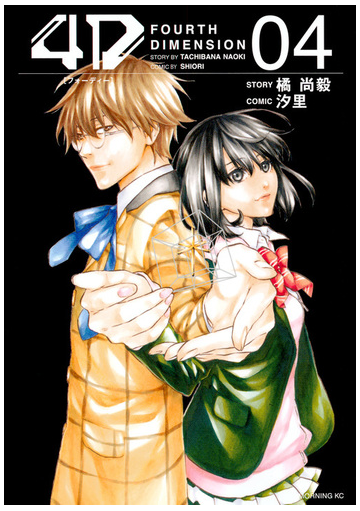 ４ｄ ４ モーニング の通販 橘尚毅 汐里 モーニングkc コミック Honto本の通販ストア
