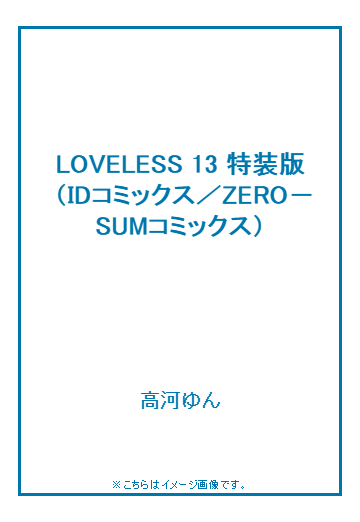 Loveless 13 特装版の通販 高河ゆん コミック Honto本の通販ストア