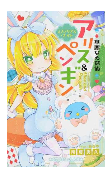 華麗なる探偵アリス ペンギン ７ ミステリアス ナイトの通販 南房 秀久 あるや 小学館ジュニア文庫 紙の本 Honto本の通販ストア