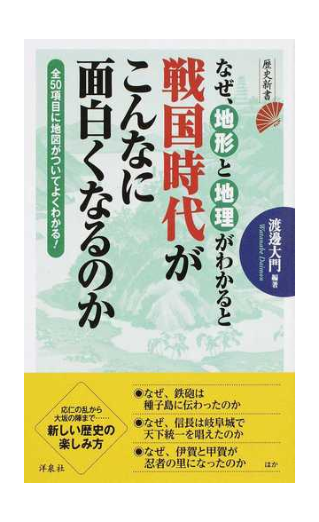 なぜ 地形と地理がわかると戦国時代がこんなに面白くなるのか 全５０項目に地図がついてよくわかる の通販 渡邊大門 歴史新書 紙の本 Honto本の通販ストア