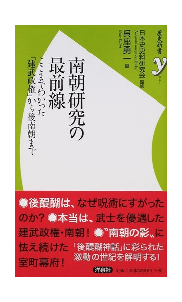 南朝研究の最前線 ここまでわかった 建武政権 から後南朝までの通販 日本史史料研究会 呉座 勇一 歴史新書y 紙の本 Honto本の通販ストア