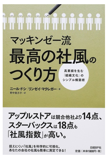 マッキンゼー流最高の社風のつくり方 高業績を生む 組織文化 のシンプル構築術の通販 ニール ドシ リンゼイ マクレガー 紙の本 Honto本の通販ストア