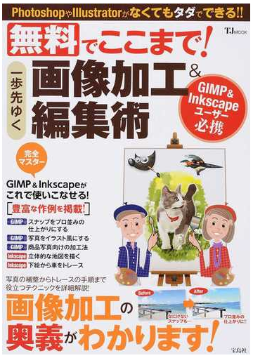 無料でここまで 一歩先ゆく画像加工 編集術 ｇｉｍｐ ｉｎｋｓｃａｐｅユーザー必携の通販 Tj Mook 紙の本 Honto本の通販ストア