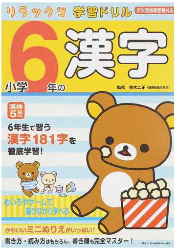 小学６年の漢字の通販 鈴木二正 紙の本 Honto本の通販ストア