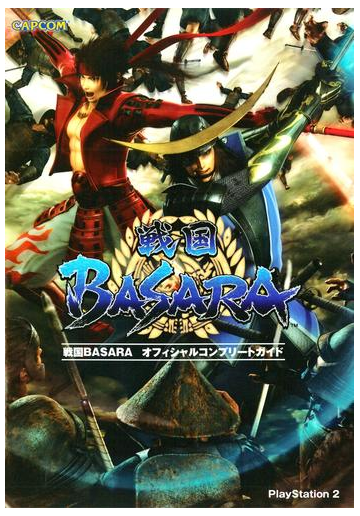 戦国basara オフィシャルコンプリートガイドの電子書籍 Honto電子書籍ストア