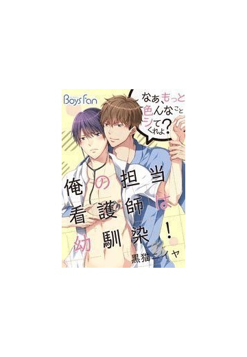 俺の担当看護師は幼馴染 なぁ もっと色んなことシてくれよ ３ の電子書籍 Honto電子書籍ストア