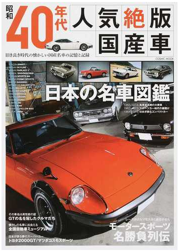 昭和４０年代人気絶版国産車 旧き良き時代の懐かしい国産名車の記憶と記録の通販 Cosmic Mook 紙の本 Honto本の通販ストア