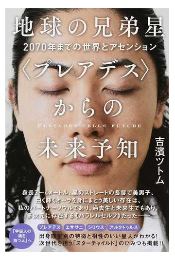 地球の兄弟星 プレアデス からの未来予知 ２０７０年までの世界とアセンションの通販 吉濱 ツトム 紙の本 Honto本の通販ストア