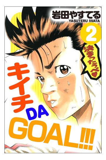 キイチdagoal 2巻 漫画 の電子書籍 無料 試し読みも Honto電子書籍ストア