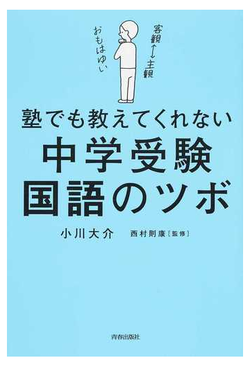 塾でも教えてくれない中学受験 国語のツボの通販 小川大介 西村則康 紙の本 Honto本の通販ストア