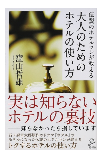 伝説のホテルマンが教える大人のためのホテルの使い方の通販 窪山 哲雄 Sb新書 紙の本 Honto本の通販ストア