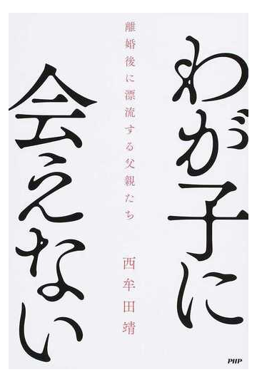 わが子に会えない 離婚後に漂流する父親たちの通販 西牟田靖 紙の本 Honto本の通販ストア