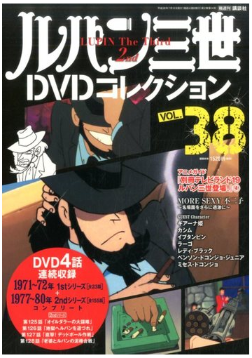 ルパン三世ｄｖｄコレクション 16年 7 12号 雑誌 の通販 Honto本の通販ストア