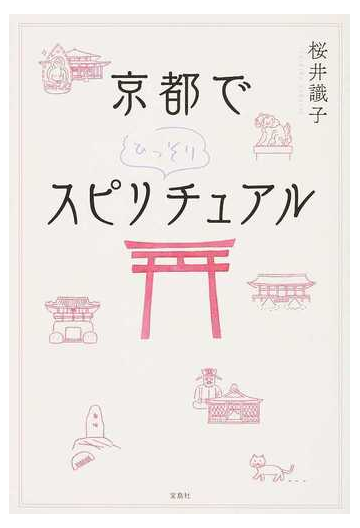 京都でひっそりスピリチュアルの通販 桜井 識子 紙の本 Honto本の通販ストア